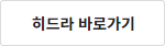 히드라 바로가기